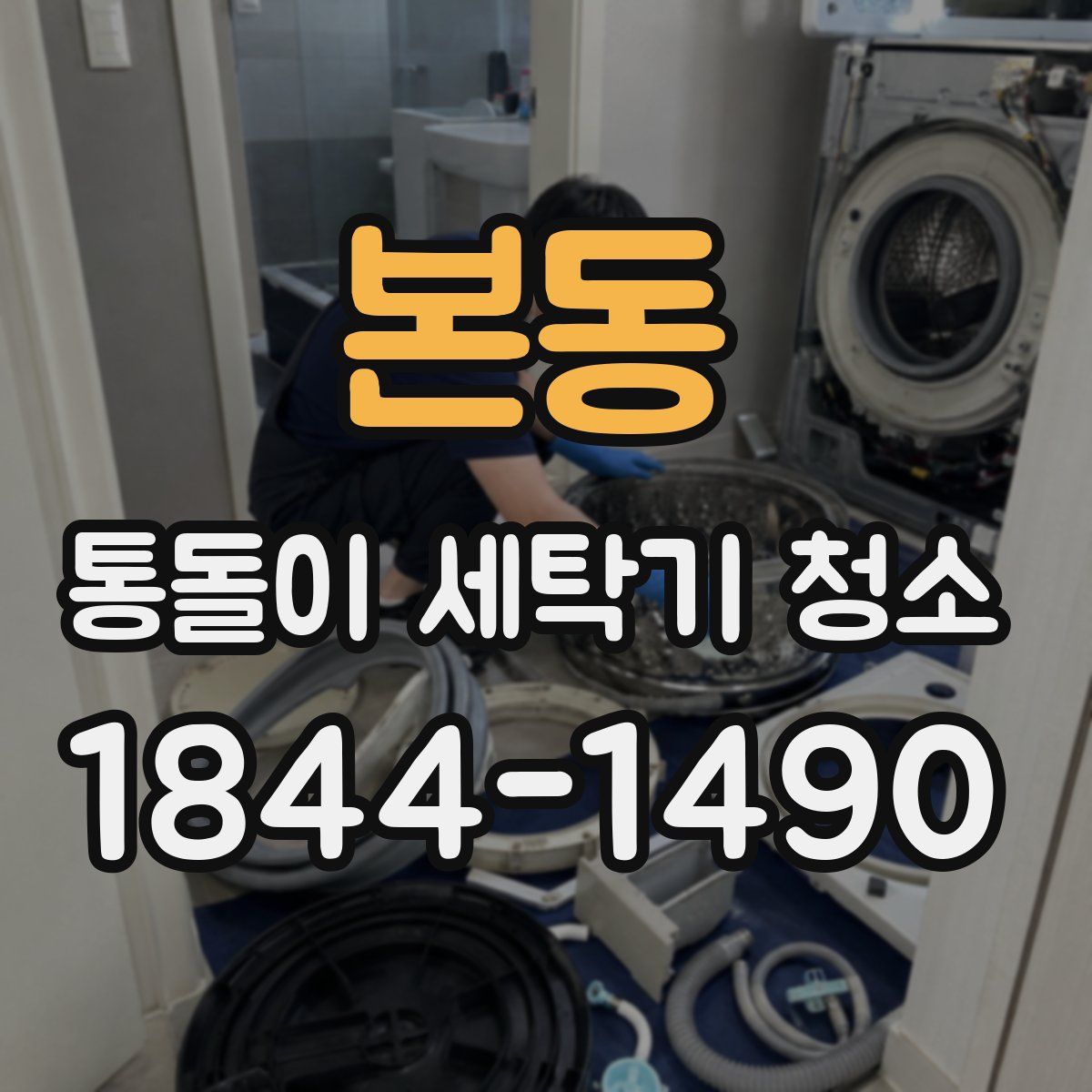 본동 통돌이 세탁기 청소
