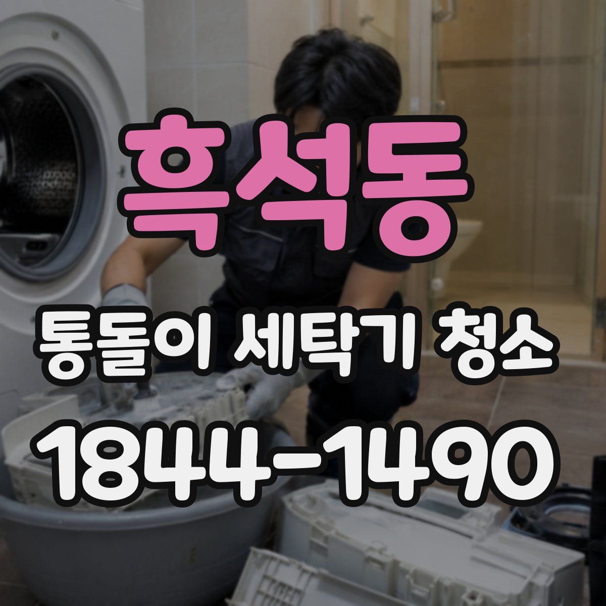 흑석동 통돌이 세탁기 청소