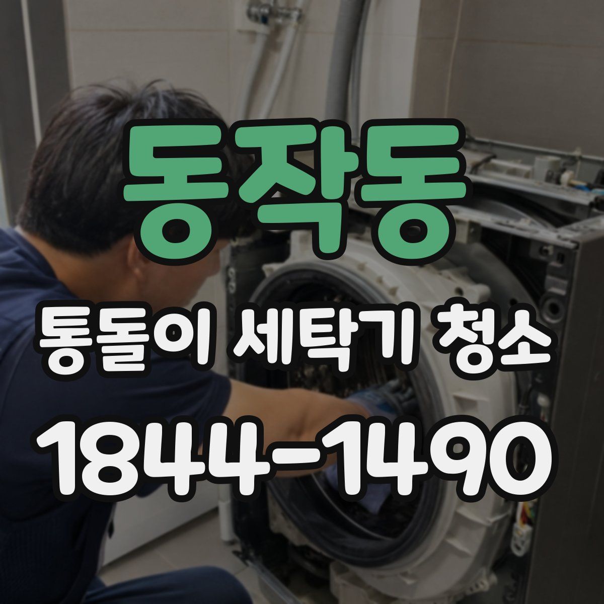 동작동 통돌이 세탁기 청소
