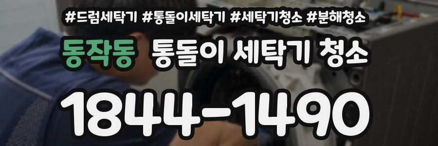 동작동 통돌이 세탁기 청소