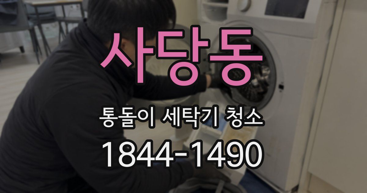 사당동 통돌이 세탁기 청소