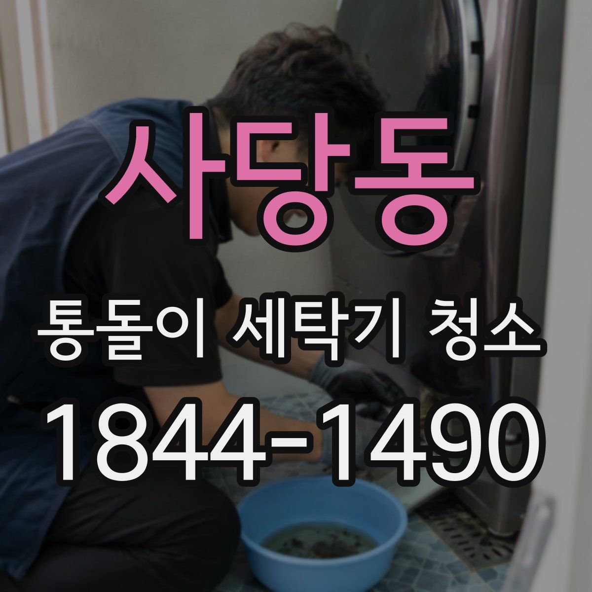 사당동 통돌이 세탁기 청소