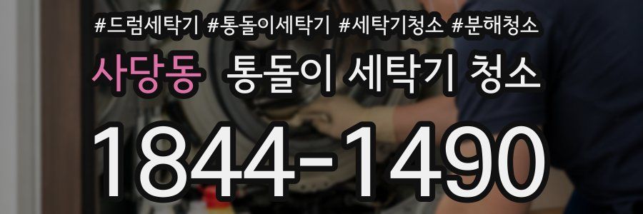 사당동 통돌이 세탁기 청소