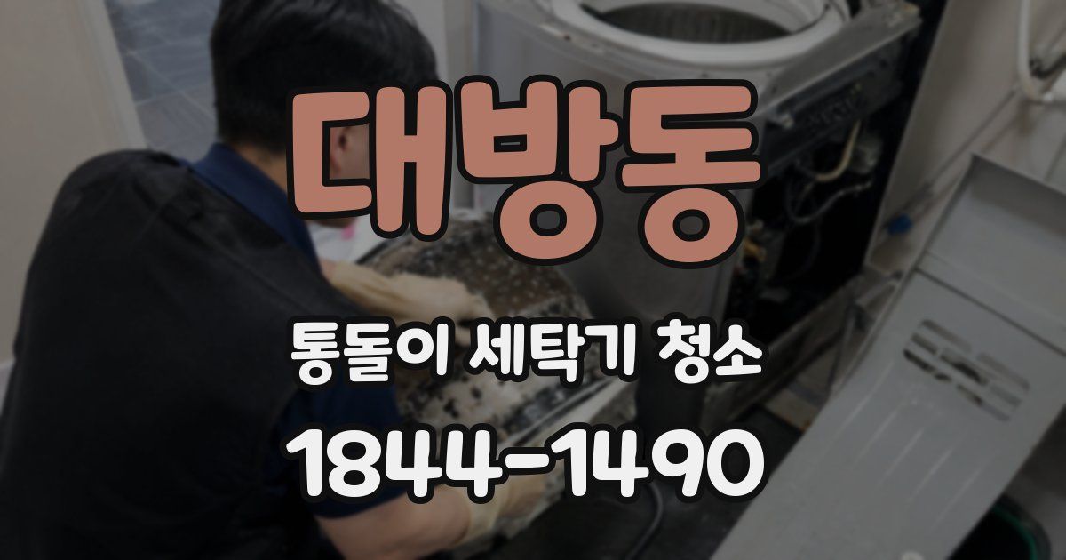 대방동 통돌이 세탁기 청소