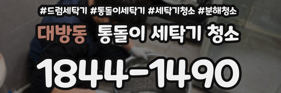 대방동 통돌이 세탁기 청소