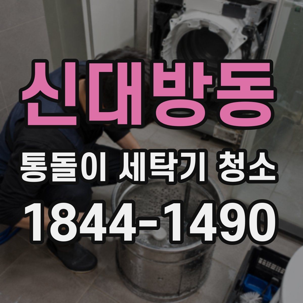 신대방동 통돌이 세탁기 청소 소음 변화로 보는 내부 이상 신호