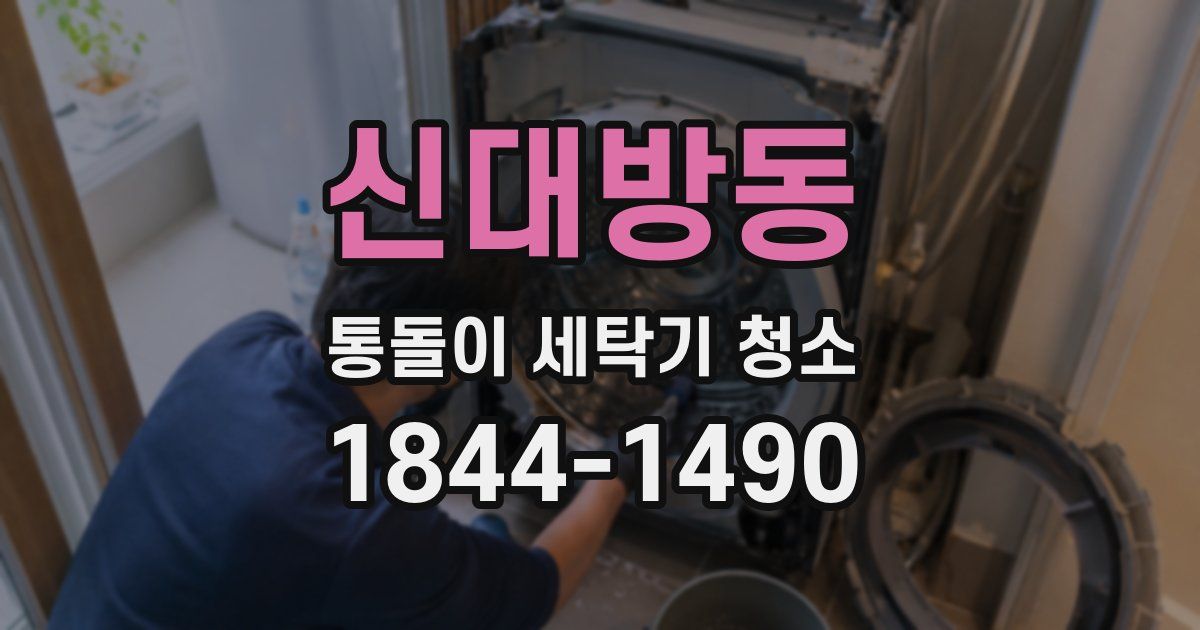 신대방동 통돌이 세탁기 청소