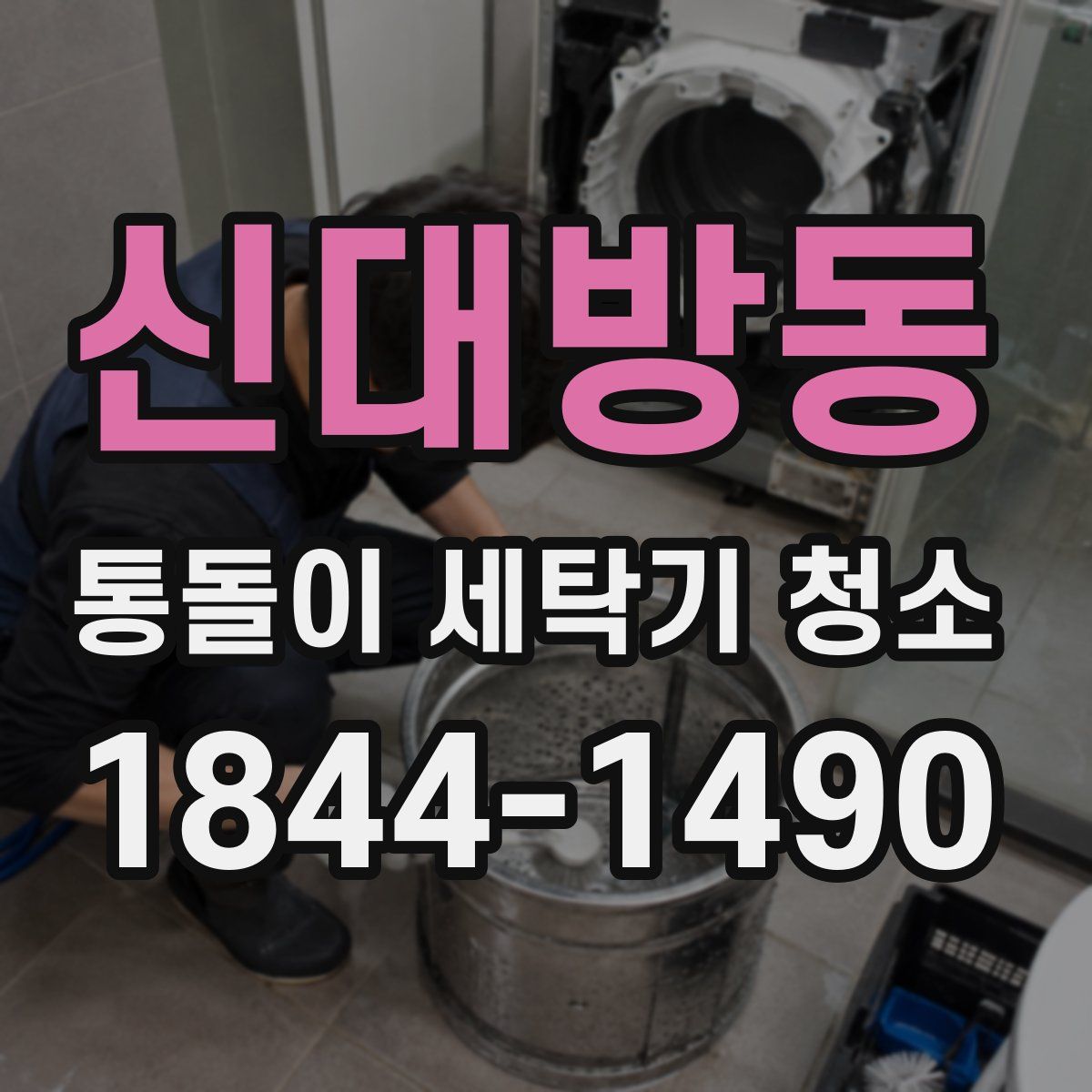 신대방동 통돌이 세탁기 청소