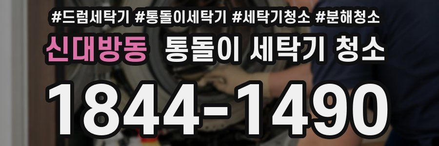 신대방동 통돌이 세탁기 청소