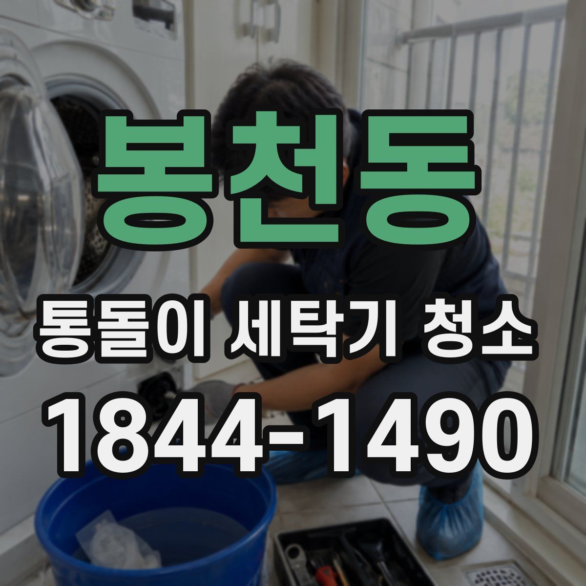 봉천동 통돌이 세탁기 청소