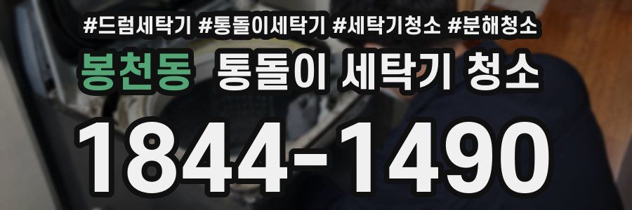 봉천동 통돌이 세탁기 청소