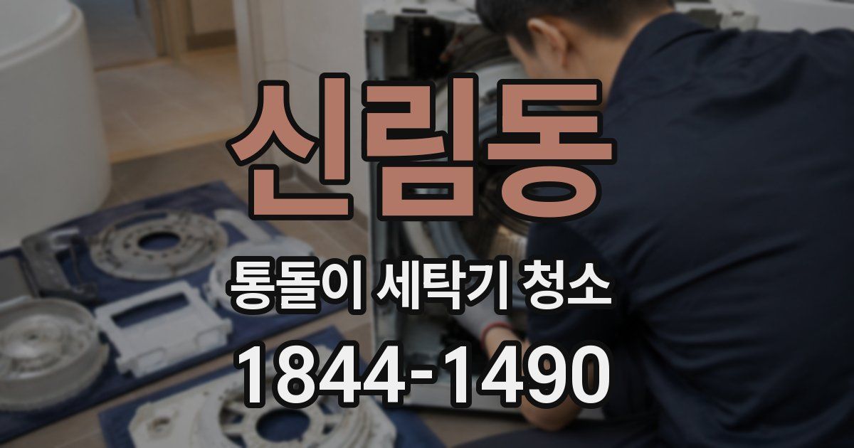 신림동 통돌이 세탁기 청소