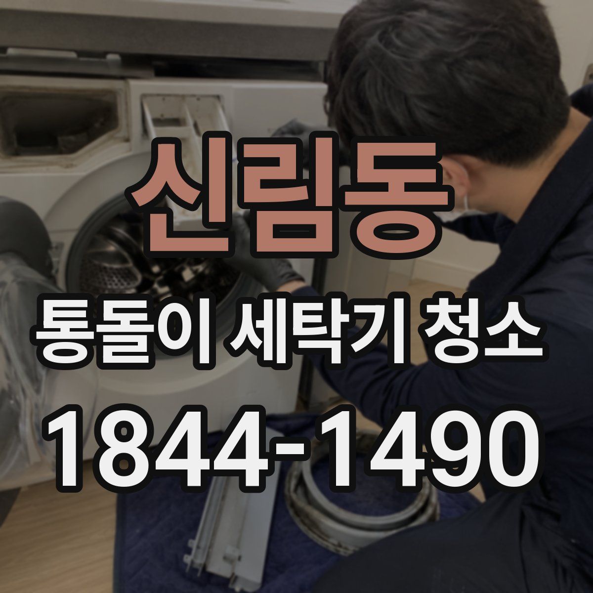 신림동 통돌이 세탁기 청소
