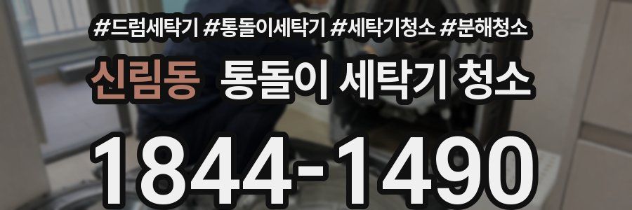 신림동 통돌이 세탁기 청소