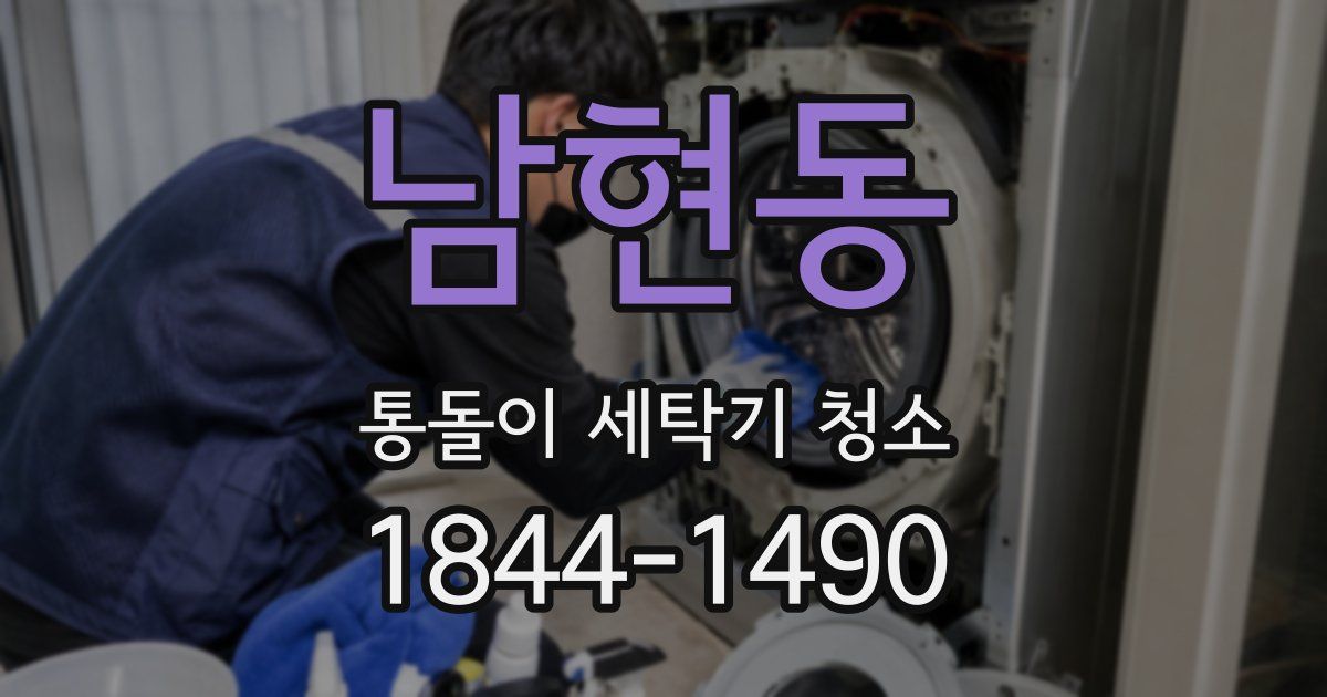 남현동 통돌이 세탁기 청소