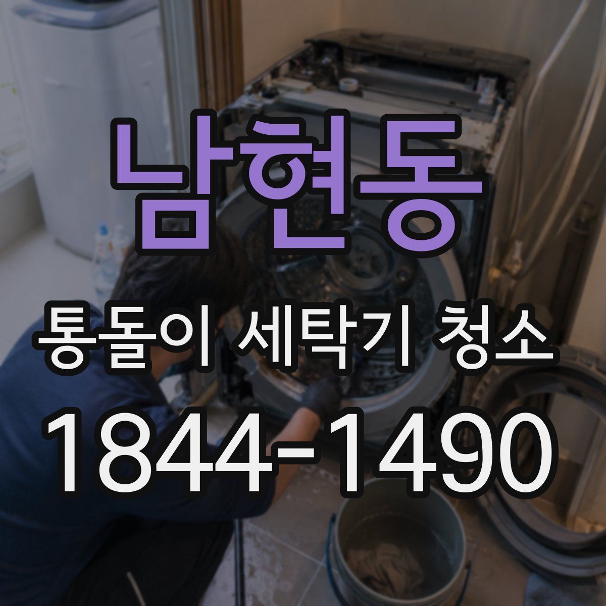 남현동 통돌이 세탁기 청소