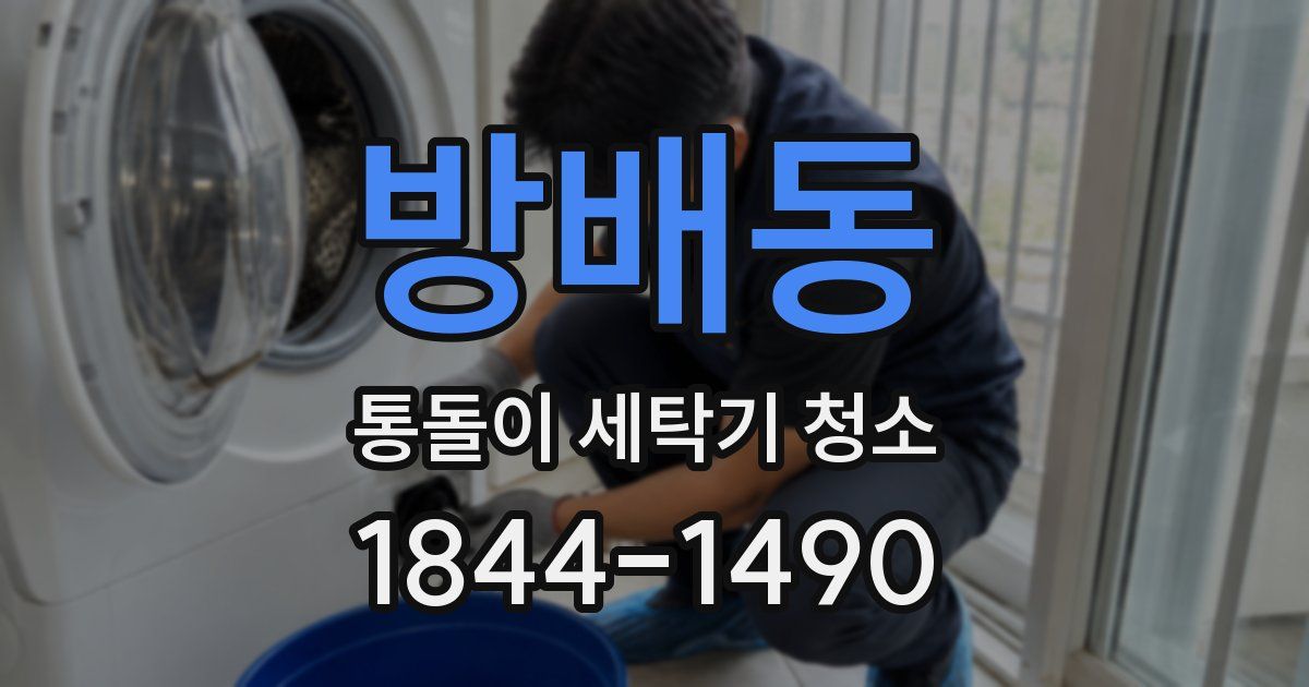 방배동 통돌이 세탁기 청소