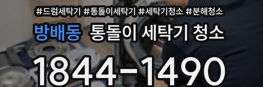 방배동 통돌이 세탁기 청소