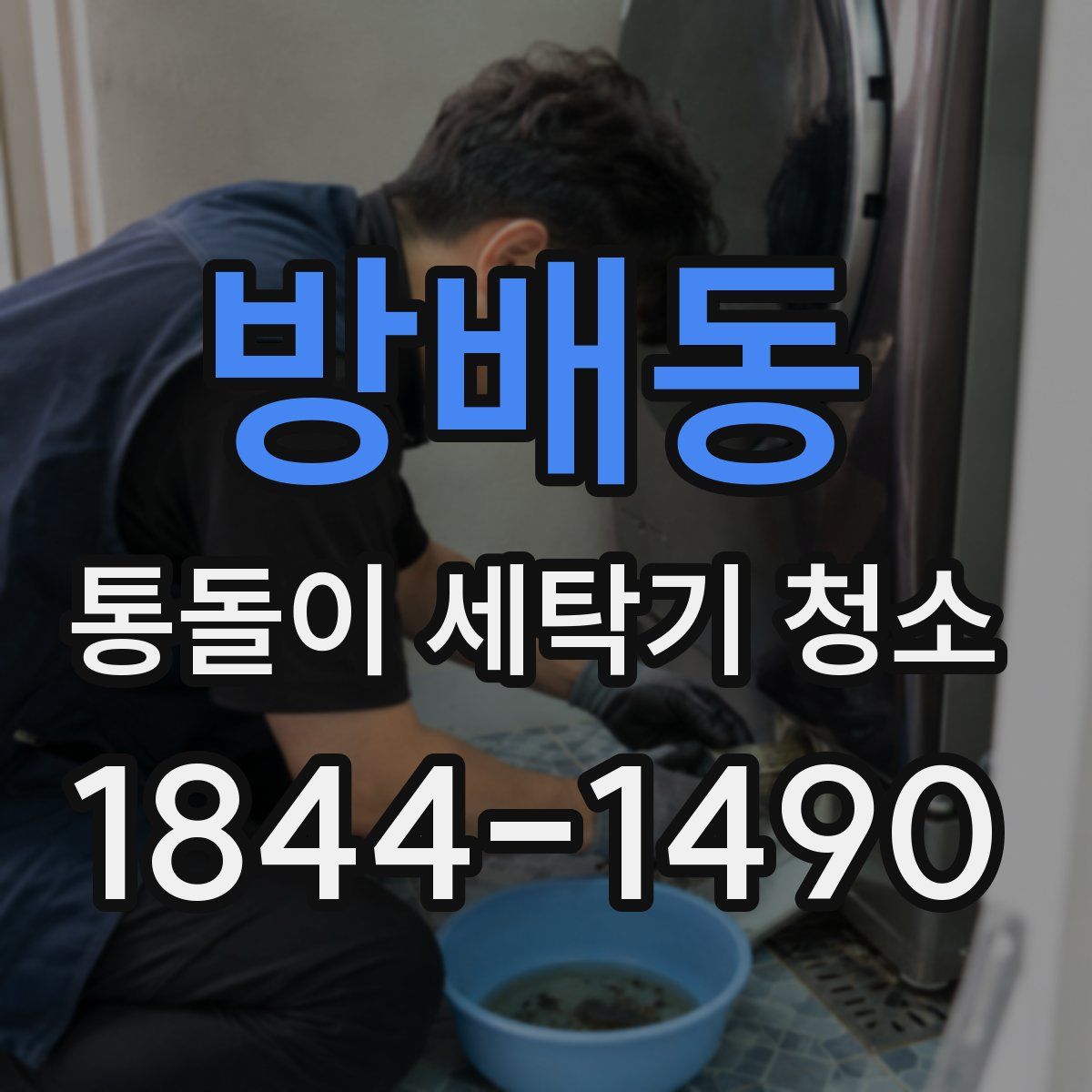 방배동 통돌이 세탁기 청소