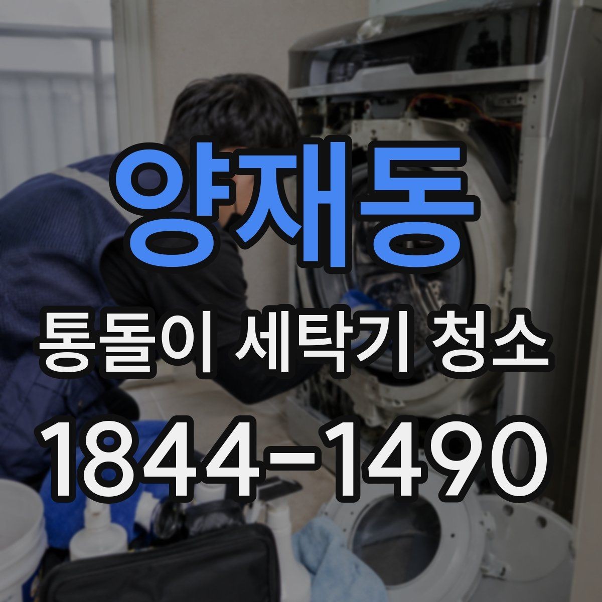 양재동 통돌이 세탁기 청소 세탁조 속 안쪽 부분 오염이 심해지는 이유