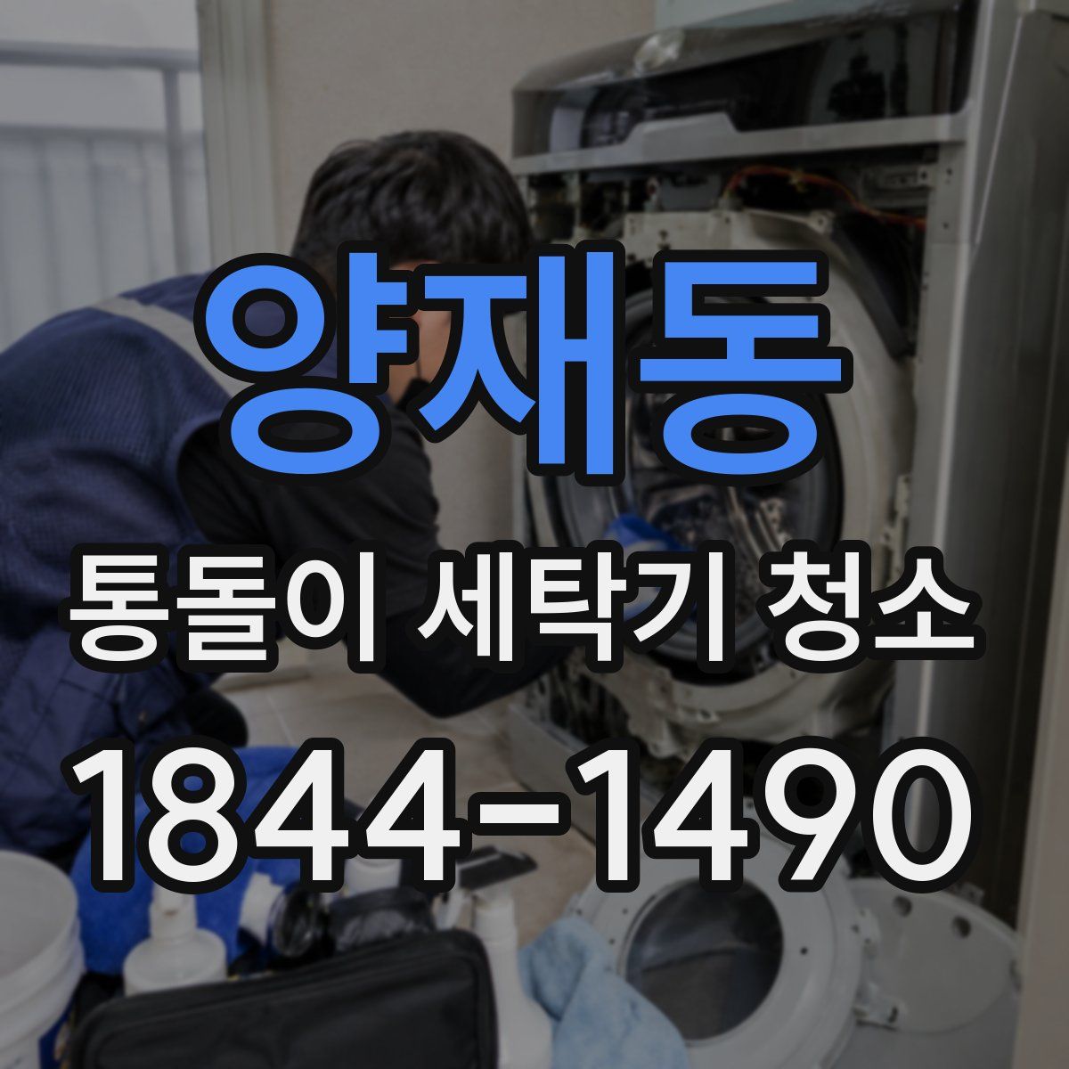 양재동 통돌이 세탁기 청소
