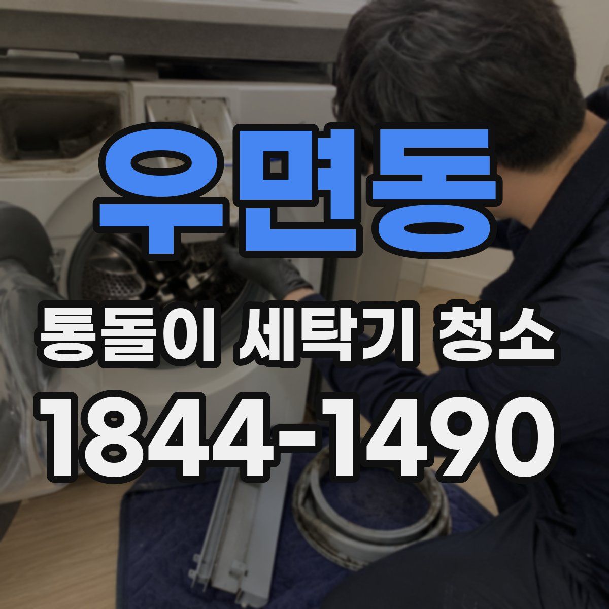 우면동 통돌이 세탁기 청소