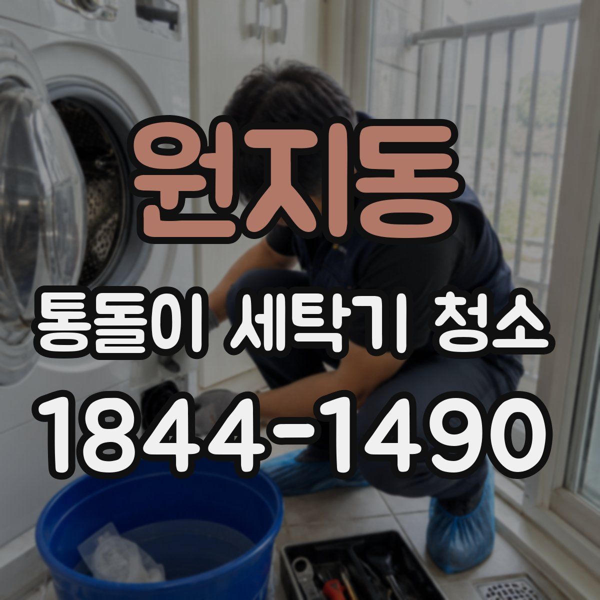 원지동 통돌이 세탁기 청소