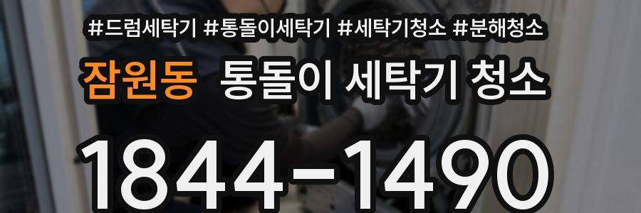 잠원동 통돌이 세탁기 청소
