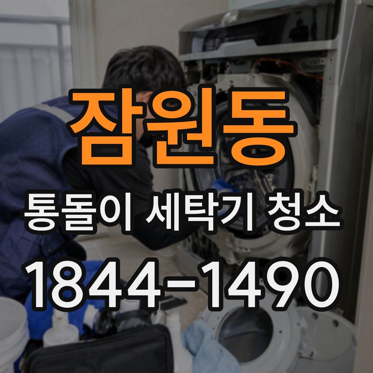 잠원동 통돌이 세탁기 청소