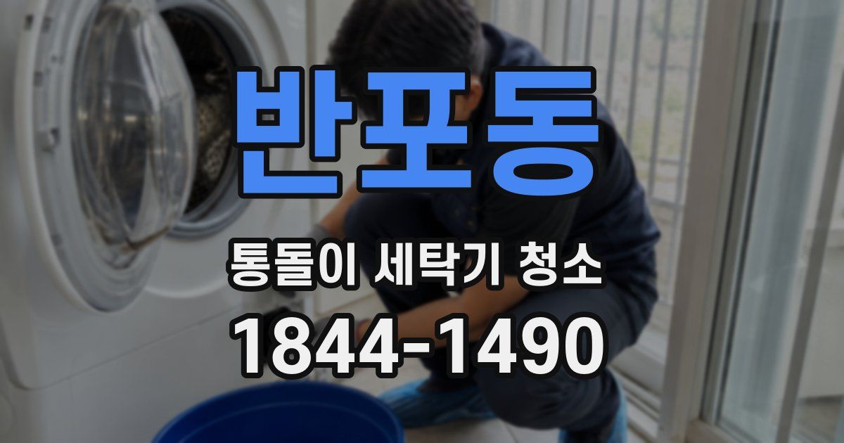 반포동 통돌이 세탁기 청소
