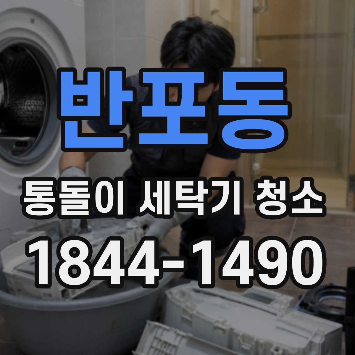 반포동 통돌이 세탁기 청소