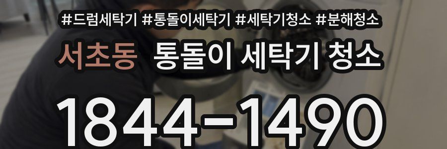서초동 통돌이 세탁기 청소