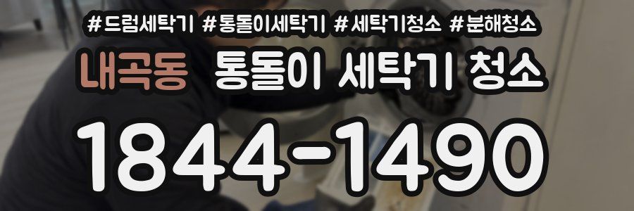 내곡동 통돌이 세탁기 청소