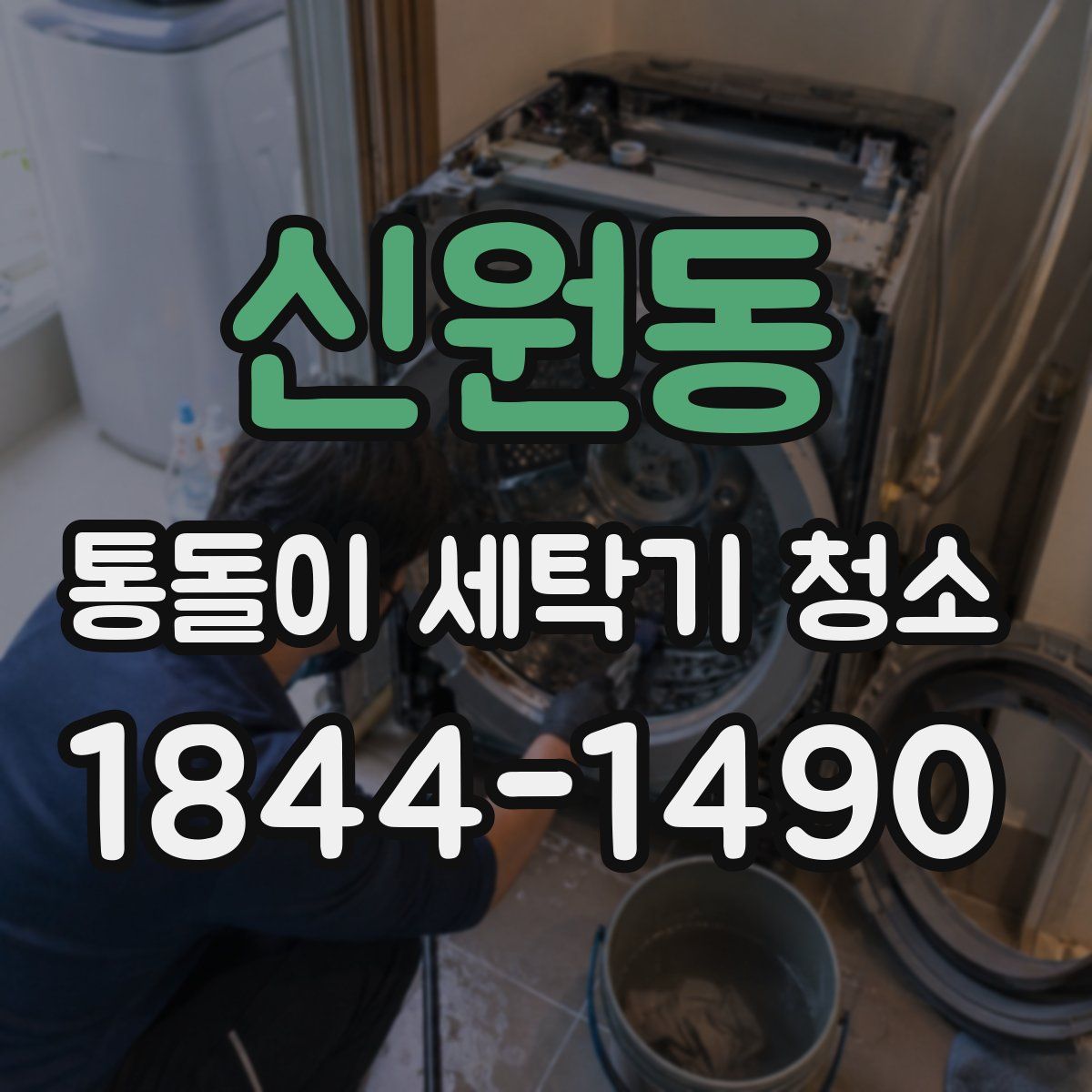 신원동 통돌이 세탁기 청소