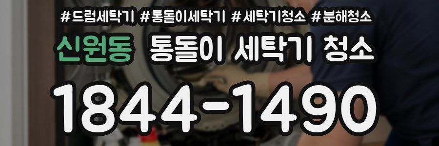 신원동 통돌이 세탁기 청소