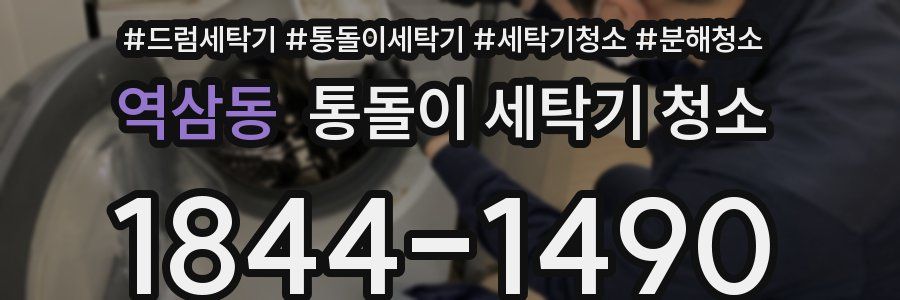 역삼동 통돌이 세탁기 청소