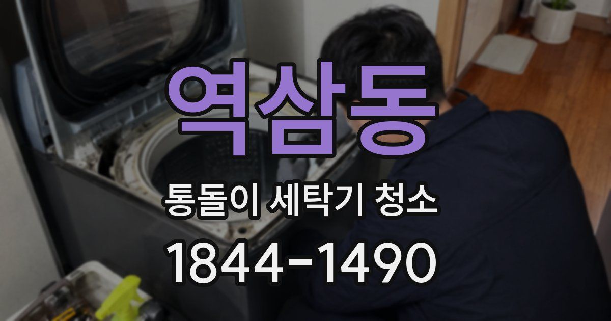 역삼동 통돌이 세탁기 청소