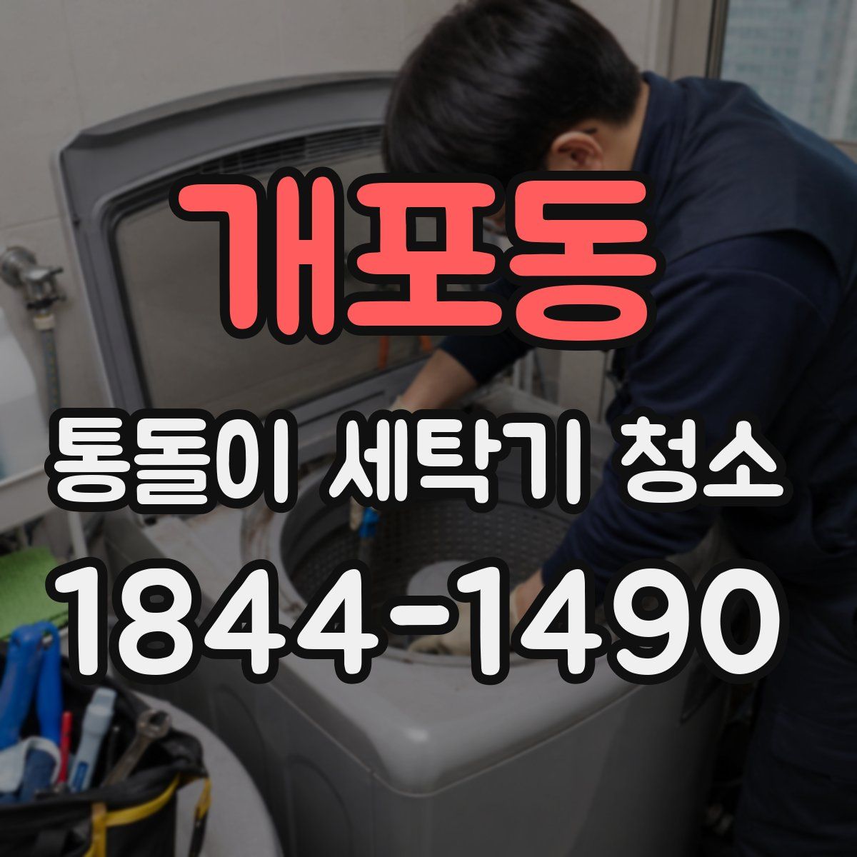 개포동 통돌이 세탁기 청소