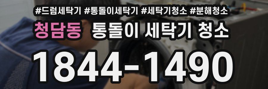 청담동 통돌이 세탁기 청소