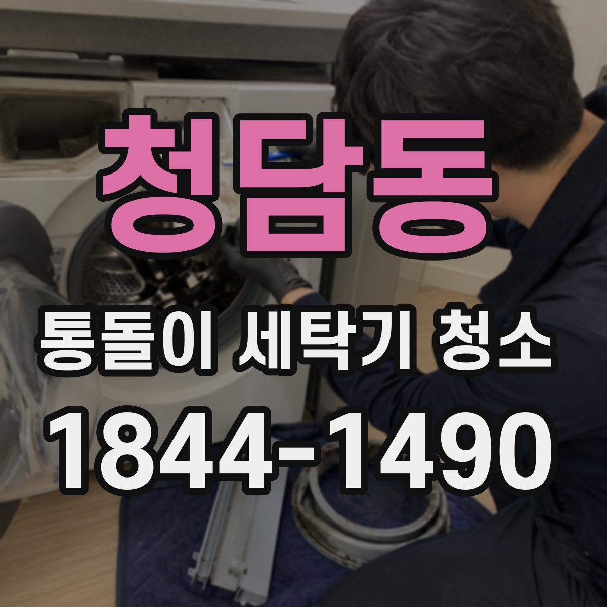 청담동 통돌이 세탁기 청소