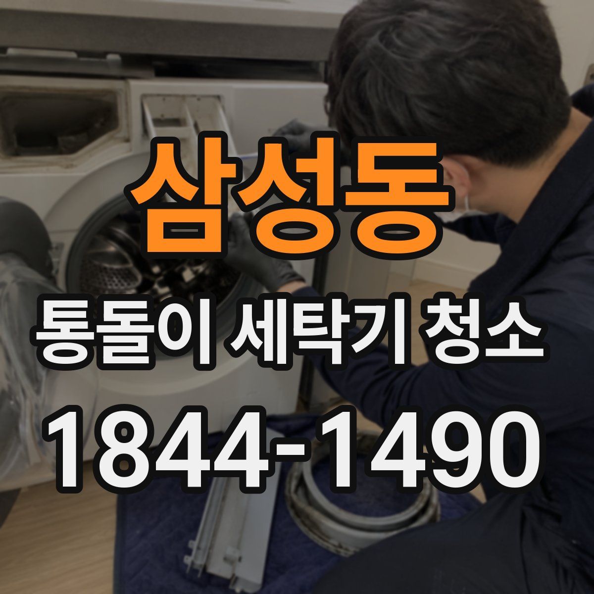 삼성동 통돌이 세탁기 청소