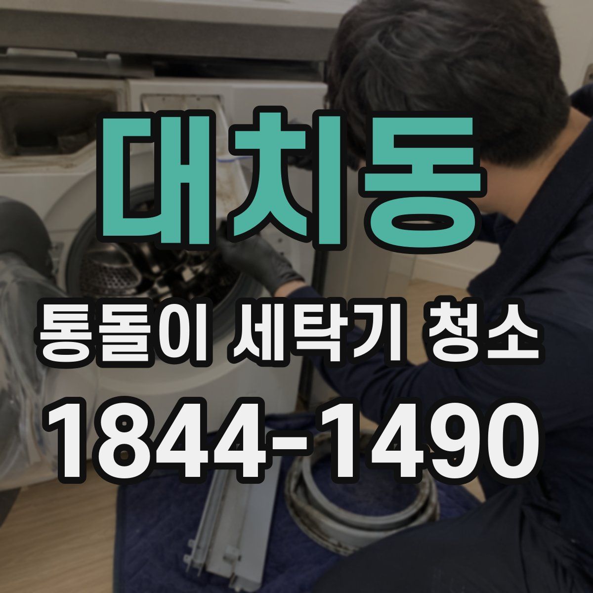 대치동 통돌이 세탁기 청소