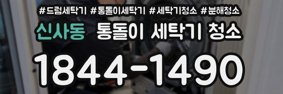 신사동 통돌이 세탁기 청소