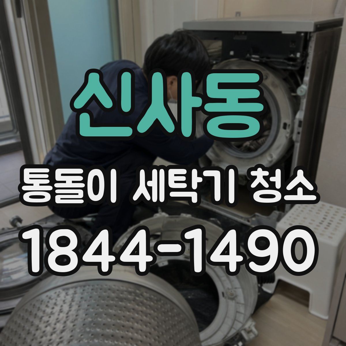 신사동 통돌이 세탁기 청소