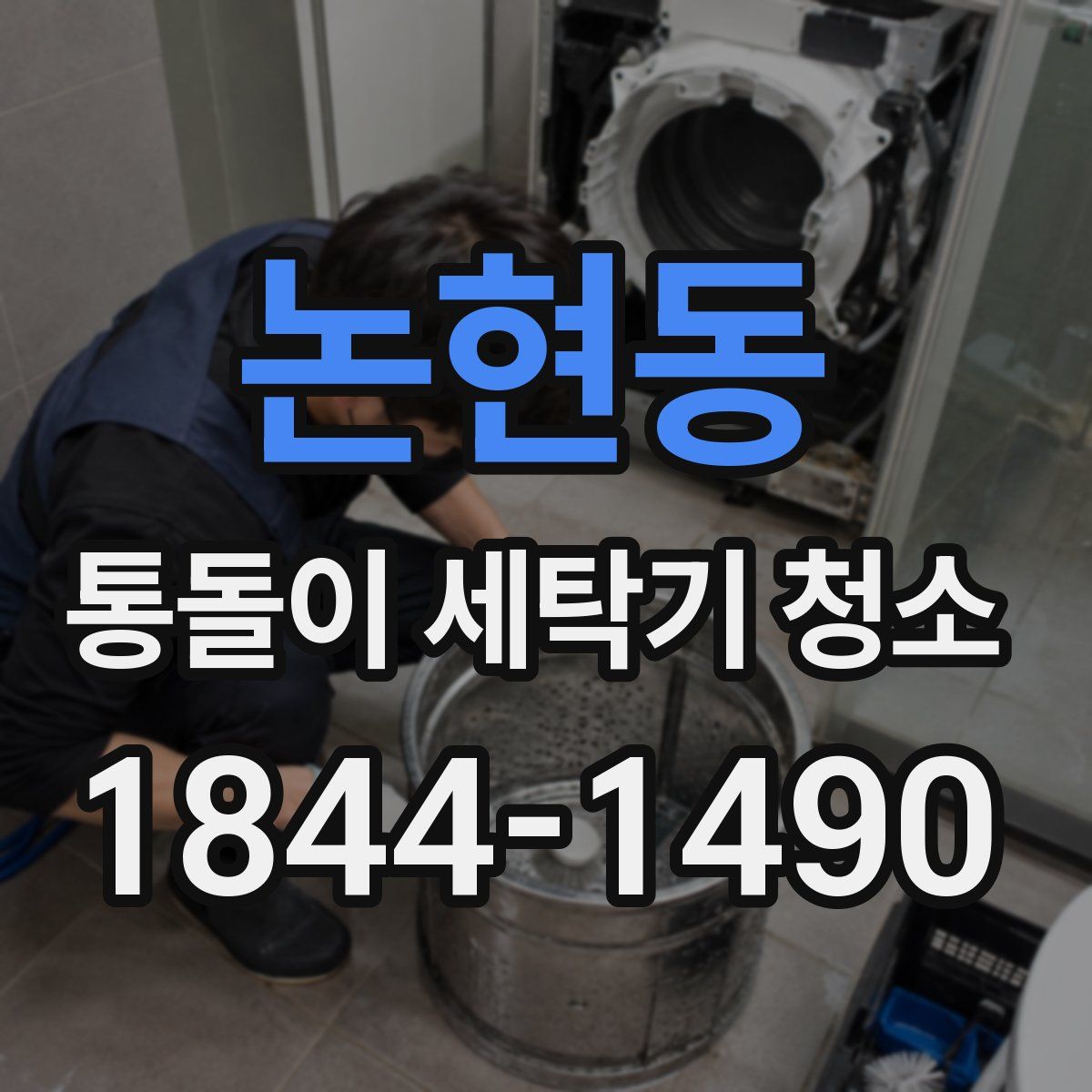 논현동 통돌이 세탁기 청소