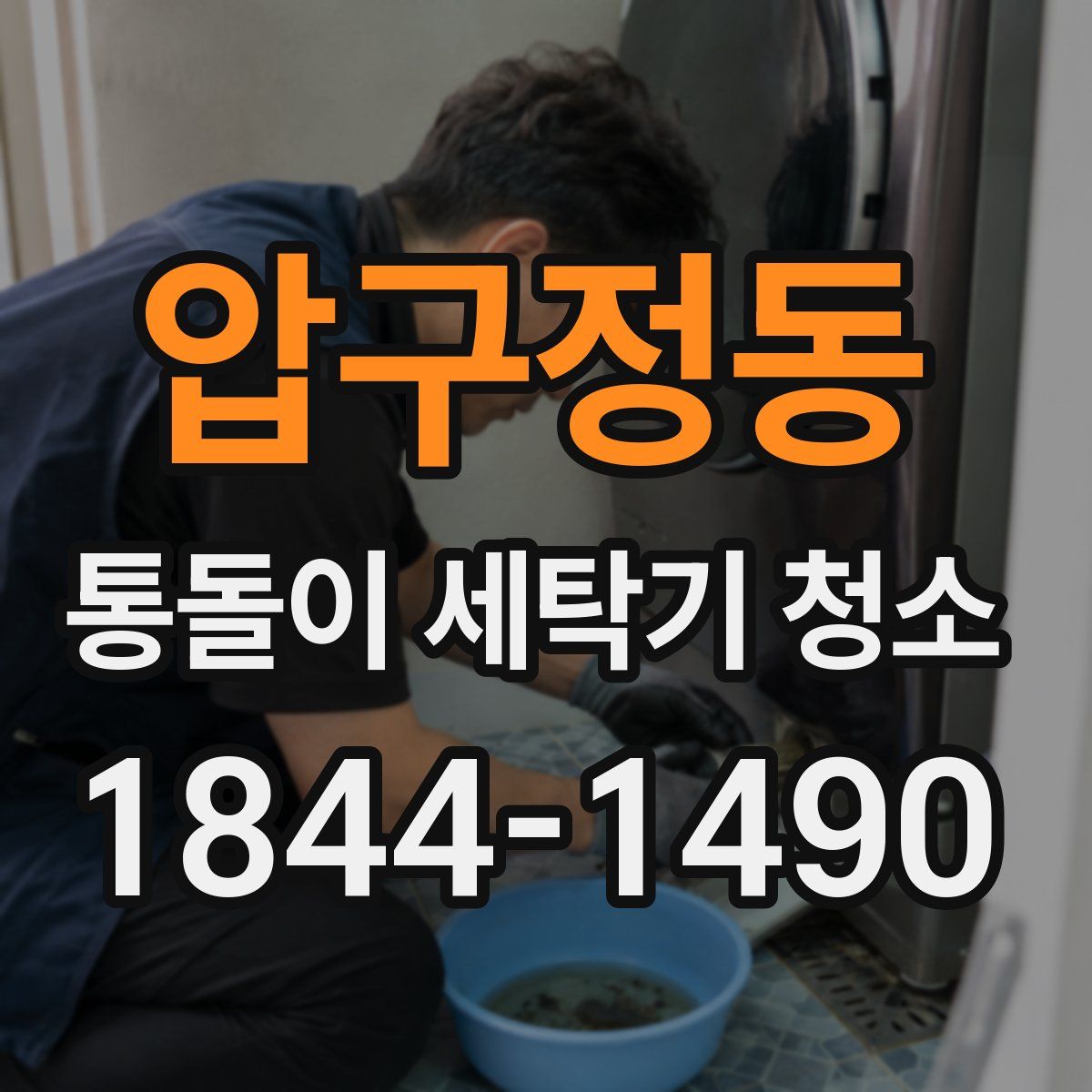 압구정동 통돌이 세탁기 청소