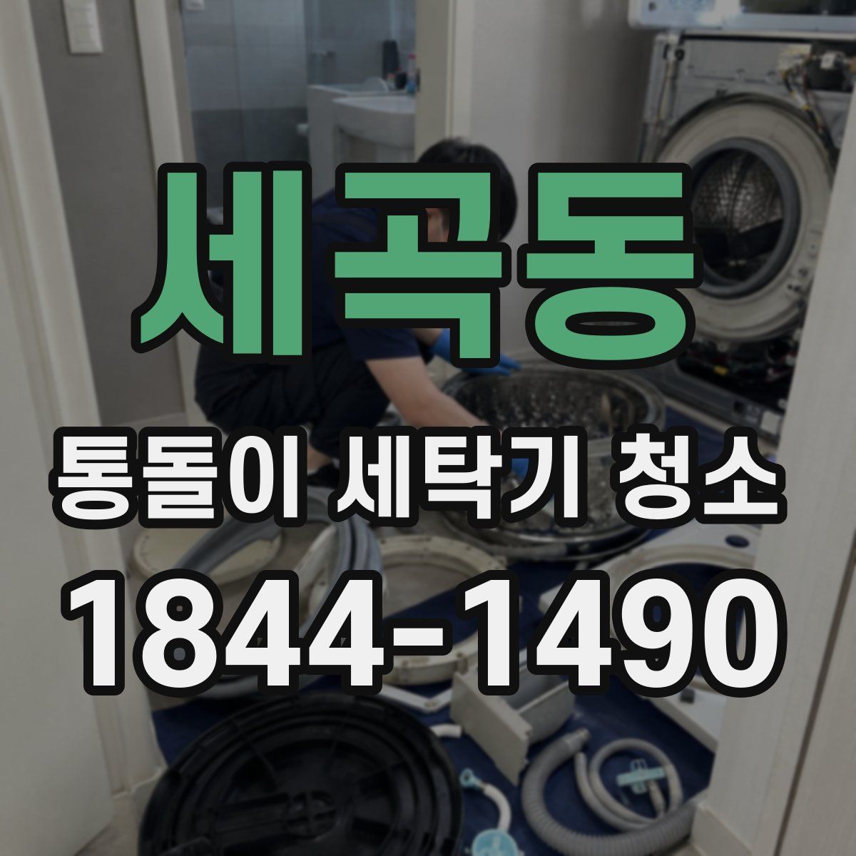 세곡동 통돌이 세탁기 청소