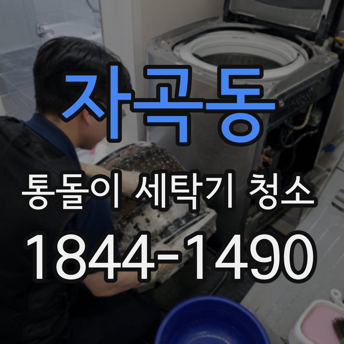 자곡동 통돌이 세탁기 청소
