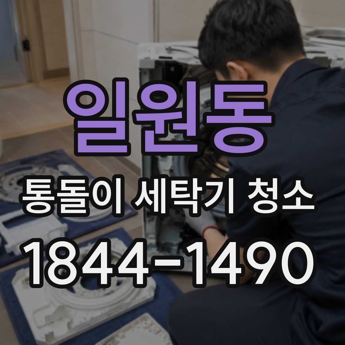 일원동 통돌이 세탁기 청소