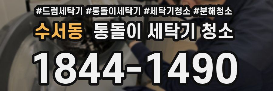 수서동 통돌이 세탁기 청소